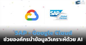 SAP-Google Cloud ช่วยองค์กรนำข้อมูลวิเคราะห์ด้วย AI