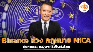 Binance ห่วง กฎหมาย MiCA ส่งผลกระทบอุตฯคริปโตทั่วโลก