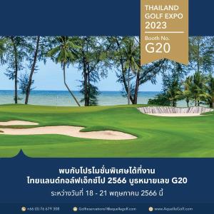 อะเควลล่าฯ มีโปรโมชันพิเศษในงาน Thailand Golf Expo