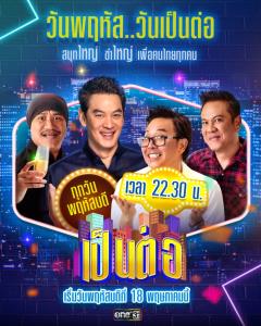 สาวก “เป็นต่อ” รอชมตอนใหม่ กับวัน-เวลาที่คิดถึง  “วันพฤหัส...วันเป็นต่อ” 22.30น.