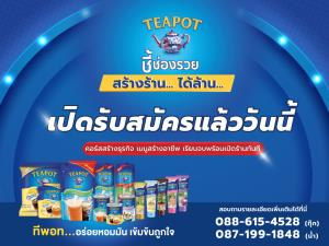 “ทีพอท ชี้ช่องรวย สร้างร้าน ได้ล้าน”คอร์สสร้างธุรกิจ เมนูสร้างอาชีพ เรียนจบพร้อมเปิดร้านทันที รับสมัครแล้ววันนี้ !!
