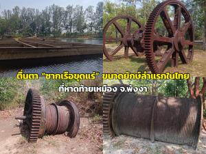 ตื่นตา “ซากเรือขุดแร่” ขนาดยักษ์ลำแรกในไทย ที่หาดท้ายเหมือง จ.พังงา
