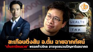 สะเทือนติ่งส้ม อ.ตั้ม ฉายฉากทัศน์ "เก็บภาษีคนรวย" พรรคก้าวไกล อาจจุดชนวนปัญหาในอนาคต