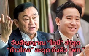 จับสัญญาณ “โทนี่” ล่าสุด “ก้าวไกล” สะดุด ถึงคิว “พท.”