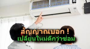 จับ 7 อาการ ! ที่บอกว่าควรเปลี่ยนแอร์ใหม่