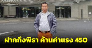 ประทีป วัชรโชคเกษม นักธุรกิจใหญ่ เขียนจดหมายถึงพิธา เบรกค่าแรง 450 บาท