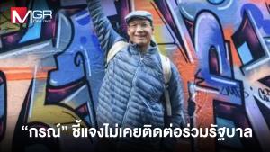 “กรณ์” แจงไม่เคยติดต่อร่วมรัฐบาล เสียใจครอบครัวรับผลกระทบ