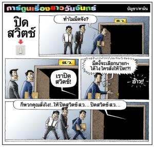 ปิดสวิตช์