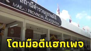 ตำรวจเองก็ไม่รอด! เพจ สภ.แม่โจ้โดนมือดีแฮก โพสต์ภาพโป๊ กำลังทวงคืนเพจ