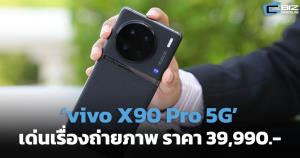 ‘vivo X90 Pro 5G’ เด่นเรื่องถ่ายภาพ ราคา 39,990.-