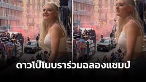 ดาวโป๊ "อีวา เอลฟี่" ร่วมฉลองแชมป์ เสิร์ฟโนบราสมนาคุณแข้งบาร์ซ่า (คลิป)