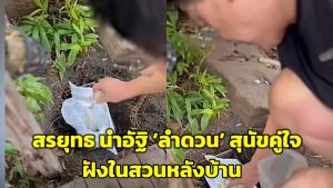 น้ำตาซึม! ‘สรยุทธ’ นำกระดูก ‘ลำดวน’ สุนัขคู่ใจ ฝังในสวนหลังบ้าน (ชมคลิป)