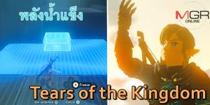 ชาวเน็ตแชร์ทริคทวง "พลังน้ำแข็ง" คืนมาในเกมเซลด้าภาคใหม่