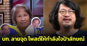 บก.ลายจุดโพสต์ให้กำลังใจป้าลักษณ์ หลังถูกปลดสมาชิก ศปปส.