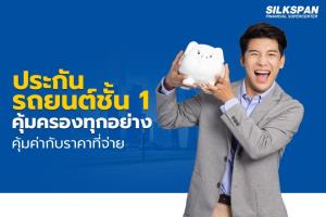 ประกันรถยนต์ชั้น 1 คุ้มครองทุกอย่าง คุ้มค่ากับราคาที่จ่าย