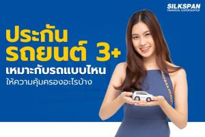 ประกันรถยนต์ชั้น 3+ เหมาะกับรถแบบไหน ให้ความคุ้มครองอะไรบ้าง