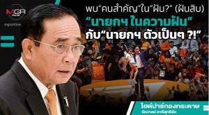 พบ“คนสำคัญ”ใน“ฝัน?” (ฝันสิบ) “นายกฯ ในความฝัน”กับ“นายกฯ ตัวเป็นๆ ?!”