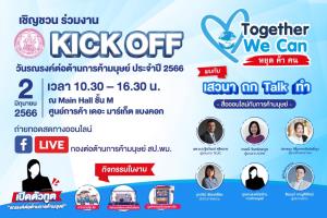 พม. ร่วมกับศูนย์การค้าเดอะ มาร์เก็ต แบงคอก  ชวนเด็ก เยาวชน และผู้ที่สนใจเข้าร่วมกิจกรรม KICK OFF รณรงค์ต่อต้านการค้ามนุษย์