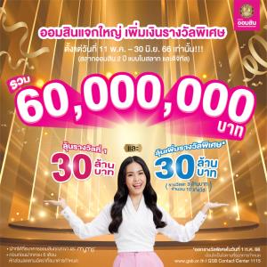 ออมสินจัดใหญ่เพิ่มเงินรางวัลสลากออมสินมูลค่ารวม 60 ล้านบาท