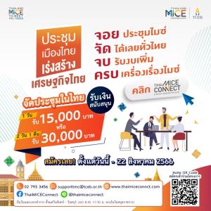 ทีเส็บ ชวนผู้ประกอบการไมซ์ เข้าร่วม ‘โครงการประชุมเมืองไทย เร่งสร้างเศรษฐกิจไทย’ “จอย-จัด-จบ-ครบ” รับงบสนับสนุน จัดประชุมไมซ์ทั่วไทย