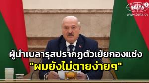 จบแยกย้าย! ผู้นำเบลารุสปรากฏตัวสยบข่าวลือ ‘ป่วยหนัก’ แถมเย้ยกองแช่ง ‘ยังไม่ตายง่ายๆ’