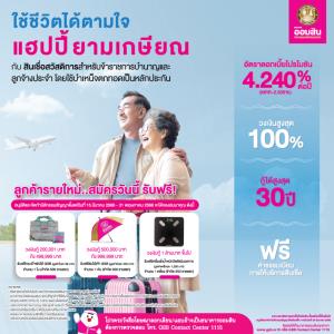 เกษียณแล้วเงินมีใช้ อยากไปเที่ยวที่ไหนต้องได้ไปกับสินเชื่อสวัสดิการสำหรับข้าราชการบำนาญและลูกจ้างประจำ จากออมสิน