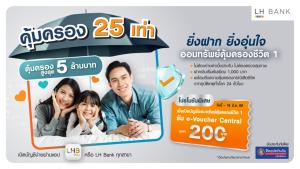 LH Bank ออกแคมเปญเงินฝากควบประกัน ชูคุ้มครอง 25 เท่า