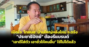 เปิดใจ ‘โกหนอ’ บ้านใหญ่หลังใหม่ จ.ตรัง “ประชาธิปัตย์” ต้องรีแบรนด์ “เอาดีใส่ตัว เอาชั่วให้คนอื่น” ใช้ไม่ได้แล้ว