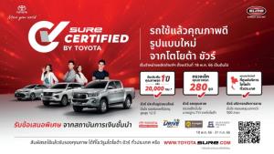 “Sure Certified by Toyota” ทางเลือกใหม่ของรถยนต์ใช้แล้วจากโตโยต้า ชัวร์