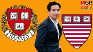 สรุปดรามา "ทิม พิธา" Harvard ครึ่ง ไม่ Harvard ครึ่ง?