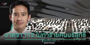 มาตรา 112 ไม่ทำร้ายคนบริสุทธิ์