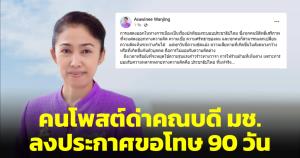 ทุกคำด่ามีราคาต้องจ่าย คนโพสต์หมิ่นคณบดีวิจิตรศิลป์ มช. ประกาศขอโทษ 90 วัน
