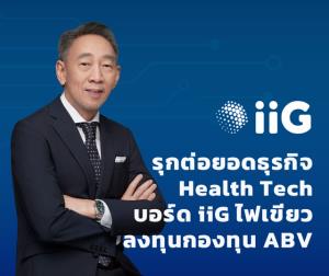 iiG ลงทุนธุรกิจ Biotechnology หนุนรายได้โตต่อเนื่อง
