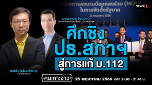 "ดร.เจษฎ์" ชี้ศึกชิงประธานสภาฯ "ก้าวไกล" เตรียมลุยแก้ ม.112
