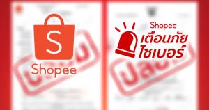 ช้อปปี้ผุดโครงการ ‘Shopee เตือนภัยไซเบอร์’ รวมอุบายกลโกงมิจฉาชีพ
