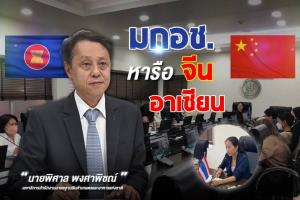 มกอช.ถก จีน-อาเซียน ยกระดับความร่วมมือด้าน SPS