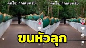 ขนหัวลุก! หนุ่มถ่ายภาพติดคนชุดดำ คำชะโนด ด้านโซเชียลฯ เชื่อคือชาวเมืองลับแล (ชมคลิป)