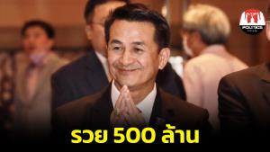เปิดบัญชีทรัพย์สิน “หมอชลน่าน” รวยกว่า 500 ล้าน ถือครองที่ดิน-เครื่องประดับ เพียบ