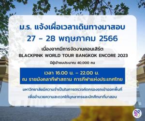ม.รามฯ เตือนนักศึกษา เผื่อเวลามาสอบ 27-28 พ.ค. 66 เนื่องจากคอนเสิร์ต BLACKPINK