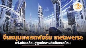 จีนหนุนแพลตฟอร์ม metaverse หวังขับเคลื่อนสู่ศูนย์กลางใหม่โลกเสมือน