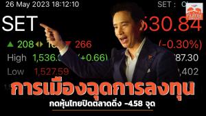 การเมืองฉุดการลงทุน กดหุ้นไทยปิดตลาดดิ่ง -4.58 จุด
