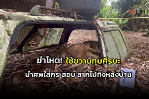 ฆ่าโหด! ไม่พอใจหนุ่มใหญ่มาติดพันแม่ ใช้ขวานทุบศีรษะ นำศพใส่กระสอบลากไปทิ้งหลังบ้าน