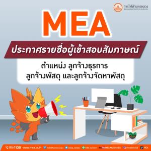 MEA ประกาศรายชื่อผู้เข้าสอบสัมภาษณ์ ตำแหน่งลูกจ้างธุรการ ลูกจ้างพัสดุ และลูกจ้างจัดหาพัสดุ