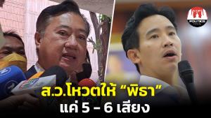 “ส.ว.สมชาย” โพสต์ยืนยัน ถึงขณะนี้ ส.ว.ที่จะโหวตให้ “พิธา” แน่นอน มีแค่ 5-6 คน ไม่จริงอย่างที่เคลม 19-20 คน ส่วนใหญ่ยังมีเวลาให้พิจารณา