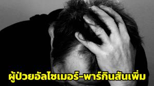 ‘หมอธีระวัฒน์’ เผยแนวโน้มผู้ป่วยอัลไซเมอร์-พาร์กินสันเพิ่ม จากผลของการติดเชื้อโควิด