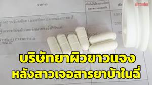 บ.ยาผิวขาวโต้กลับ! อาจเป็นของปลอมหลังลูกค้าสาวกินเจอสารยาบ้า ไม่ผ่านตรวจโรคเรียนเภสัชฯ
