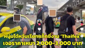 ชาวไต้หวันแฉซ้ำ! เจอแท็กซี่งาน Thaifex โก่งราคาเหมา 2,000-3,000 บาท
