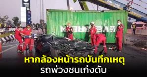 ญาติผู้เสียชีวิตขอความช่วยเหลือหากล้องหน้ารถบันทึกเหตุรถพ่วงทับเก๋ง