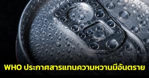 "หมอธีระวัฒน์" เผย WHO ประกาศสารแทนความหวานมีอันตราย เสี่ยงหัวใจวาย-อัมพฤกษ์