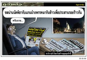 ระวัง“แม้วไซยาไนด์”จะฮุบทุกเก้าอี้